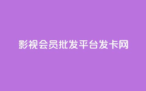 影视会员批发平台发卡网,卡盟下单平台在线 - QQ空间24小时业务自助下单 网红助手24小时免费下单 第1张 影视会员批发平台发卡网,卡盟下单平台在线 - QQ空间24小时业务自助下单 网红助手24小时免费下单 第1张