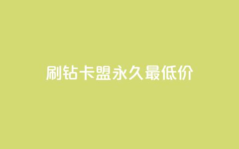 qq刷钻卡盟永久最低价,QQ空间24小时全网自助下单 - 全网稳定低价24小时下单平台 QQ浏览器点赞 第1张 qq刷钻卡盟永久最低价,QQ空间24小时全网自助下单 - 全网稳定低价24小时下单平台 QQ浏览器点赞 第1张