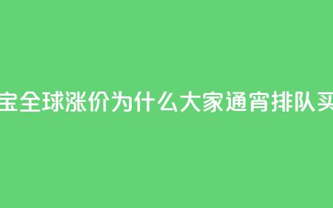 梵克雅宝全球涨价，为什么大家通宵排队买？ 第1张