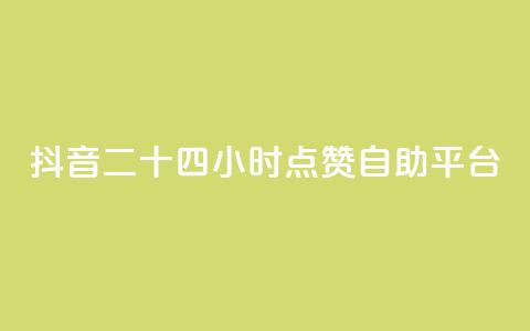 抖音二十四小时点赞自助平台,24小时淘宝自助业务下单 - 拼多多砍刀软件代砍平台 拼多多助力团队微信 第1张 抖音二十四小时点赞自助平台,24小时淘宝自助业务下单 - 拼多多砍刀软件代砍平台 拼多多助力团队微信 第1张