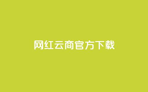 网红云商app官方下载 - qq空间点下单平台 第1张 网红云商app官方下载 - qq空间点下单平台 第1张