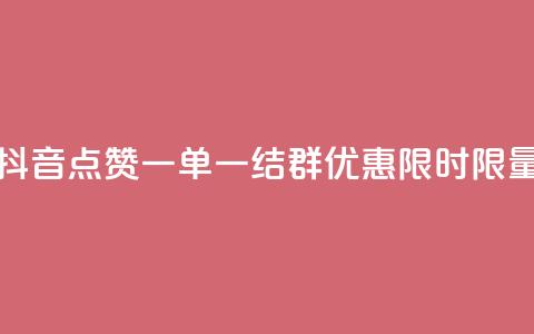 抖音点赞一单一结QQ群优惠	，限时限量 第1张
