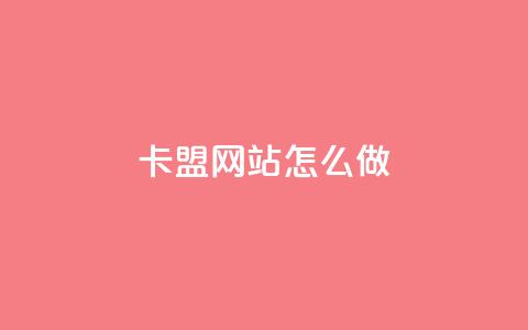 卡盟网站怎么做 - 如何打造一个优秀的卡盟网站？~ 第1张