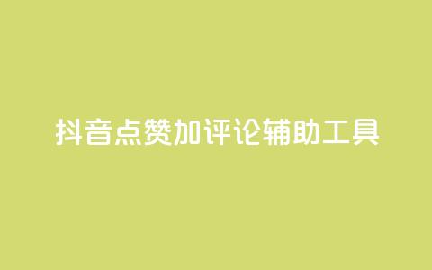 抖音点赞加评论辅助工具,抖音24小时免费下单粉丝 - 拼多多自助下单全网最便宜 拼多多为什么自己下单发货 第1张 抖音点赞加评论辅助工具,抖音24小时免费下单粉丝 - 拼多多自助下单全网最便宜 拼多多为什么自己下单发货 第1张