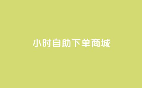 qq24小时自助下单商城,24小时在线云商城 - 拼多多0.01积分后面是什么 拼多多助力60元要多少人参与 第1张 qq24小时自助下单商城,24小时在线云商城 - 拼多多0.01积分后面是什么 拼多多助力60元要多少人参与 第1张