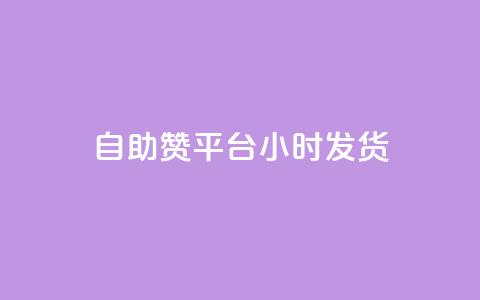 自助赞平台24小时发货,vip会员货源批发网站超低价 - 快手评论自助平台自定义评论 qq超级会员软件下载 第1张 自助赞平台24小时发货,vip会员货源批发网站超低价 - 快手评论自助平台自定义评论 qq超级会员软件下载 第1张