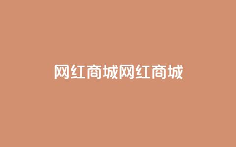 网红商城网红商城,全网最低业务qq云商城 - QQ秒赞10 快手免费刷欢击软件 第1张 网红商城网红商城,全网最低业务qq云商城 - QQ秒赞10 快手免费刷欢击软件 第1张