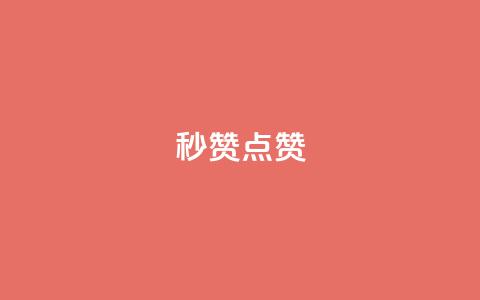 ks秒赞点赞,QQ小号批发 - 抖音业务24小时免费下单平台 3元10000粉丝自助下单 第1张 ks秒赞点赞,QQ小号批发 - 抖音业务24小时免费下单平台 3元10000粉丝自助下单 第1张
