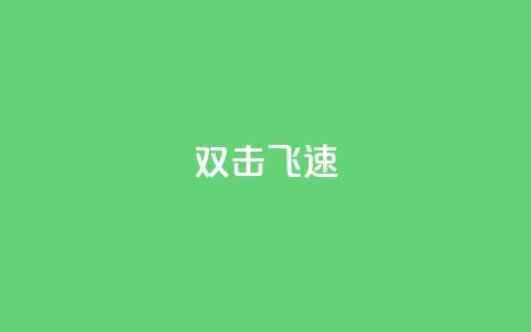 ks双击飞速,快手涨流量技巧 - 抖音涨假粉丝是真的吗 免费领10000名片平台 第1张 ks双击飞速,快手涨流量技巧 - 抖音涨假粉丝是真的吗 免费领10000名片平台 第1张