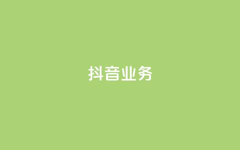 抖音24h业务,抖音点赞充值 - qq会员买一得四活动 qq资料卡秒赞功能怎么开 第1张 抖音24h业务,抖音点赞充值 - qq会员买一得四活动 qq资料卡秒赞功能怎么开 第1张