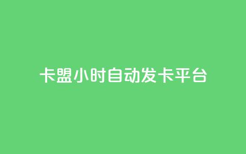 cf卡盟24小时自动发卡平台 - 24小时自动发卡平台，畅享CF卡盟服务~ 第1张