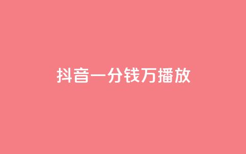 抖音一分钱1万播放,1元涨1000赞软件快手 - qq免费秒赞业务网站平台 抖音粉丝怎么充 第1张 抖音一分钱1万播放,1元涨1000赞软件快手 - qq免费秒赞业务网站平台 抖音粉丝怎么充 第1张