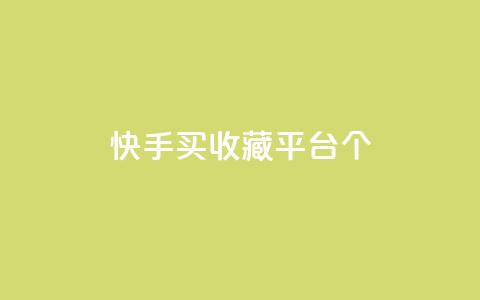 快手买收藏平台10个,王者荣耀低价卡盟 - 24小时自助下单超便宜 QQ买访客链接入口 第1张