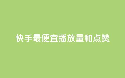 快手最便宜播放量和点赞,快手抖音24小时业务秒单 - 拼多多助力神器 拼多多最后一张福卡 第1张 快手最便宜播放量和点赞,快手抖音24小时业务秒单 - 拼多多助力神器 拼多多最后一张福卡 第1张