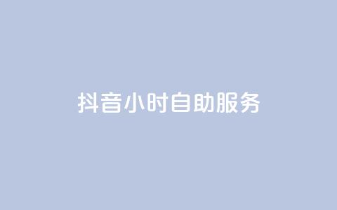 抖音24小时自助服务,游戏卡盟24小时自动发卡平台 - kg24小时自助下单全网最低价 抖音快手点赞粉丝的网站 第1张 抖音24小时自助服务,游戏卡盟24小时自动发卡平台 - kg24小时自助下单全网最低价 抖音快手点赞粉丝的网站 第1张