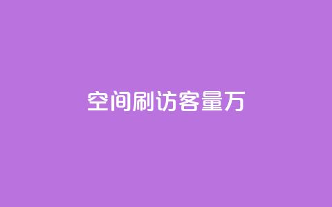 qq空间刷访客量10万 - 轻松提升QQ空间访客量至10万的有效方法! 第1张 qq空间刷访客量10万 - 轻松提升QQ空间访客量至10万的有效方法! 第1张