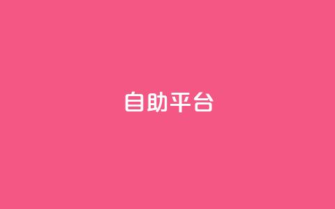 Ks自助平台,免费快手帐号100个 - 拼多多互助网站 qdd助力24小时在线平台 第1张 Ks自助平台,免费快手帐号100个 - 拼多多互助网站 qdd助力24小时在线平台 第1张