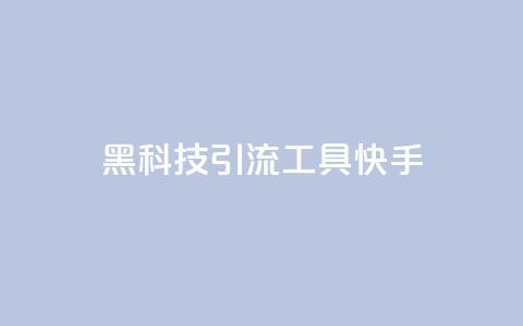 黑科技引流工具快手 - 网红商城自助下单app 第1张 黑科技引流工具快手 - 网红商城自助下单app 第1张