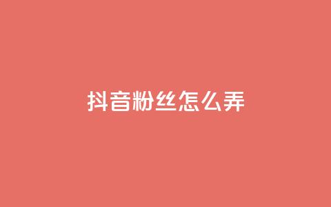 抖音500粉丝怎么弄,免费领快手1000播放的网站 - 抖音评论业务 全民K歌粉丝24小时下单 第1张 抖音500粉丝怎么弄,免费领快手1000播放的网站 - 抖音评论业务 全民K歌粉丝24小时下单 第1张