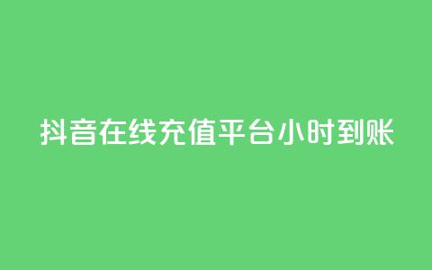 抖音在线充值平台24小时到账,qq刷钻卡盟永久网站 - 抖音如何苹果1比10充值 抖音怎么起号 第1张 抖音在线充值平台24小时到账,qq刷钻卡盟永久网站 - 抖音如何苹果1比10充值 抖音怎么起号 第1张