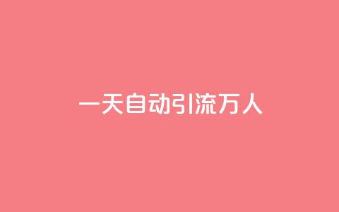 qq一天自动引流5万人 - qq一天实现5万人自动引流，详解成功方法~ 第1张