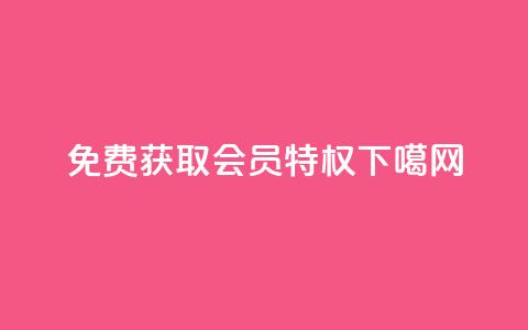 免费获取QQ VIP会员特权 第1张 免费获取QQ VIP会员特权 第1张