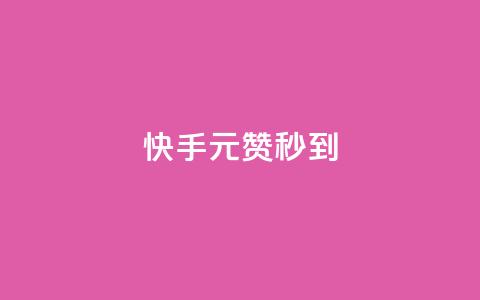 快手1元1000赞秒到,抖音自助平台业务下单秒到 - ks业务24小时在线下单免费 Qq点赞购买空间 第1张 快手1元1000赞秒到,抖音自助平台业务下单秒到 - ks业务24小时在线下单免费 Qq点赞购买空间 第1张