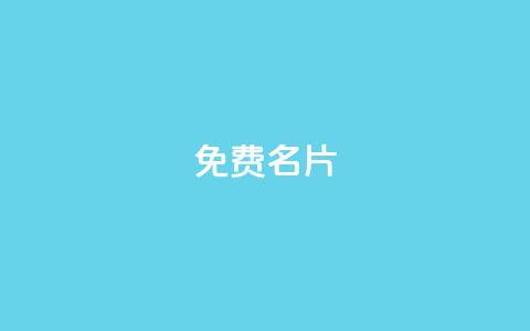 免费QQ名片 - 免费定制个性QQ名片，快来领取！！ 第1张