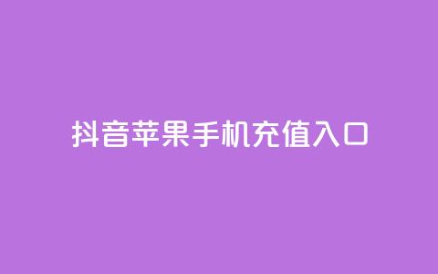 抖音苹果手机充值入口 - 抖音苹果手机充值入口攻略 了解如何快速充值及使用技巧! 第1张
