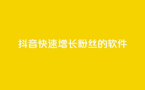 抖音快速增长粉丝的软件,抖音ck号下单平台网站 - 刷钻网站全网最低价啊 1元3000粉丝全民K歌 第1张 抖音快速增长粉丝的软件,抖音ck号下单平台网站 - 刷钻网站全网最低价啊 1元3000粉丝全民K歌 第1张