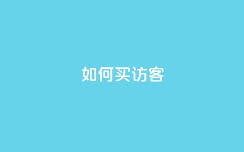 qq如何买访客 - 如何在QQ上购买访客服务技巧分享! 第1张 qq如何买访客 - 如何在QQ上购买访客服务技巧分享! 第1张