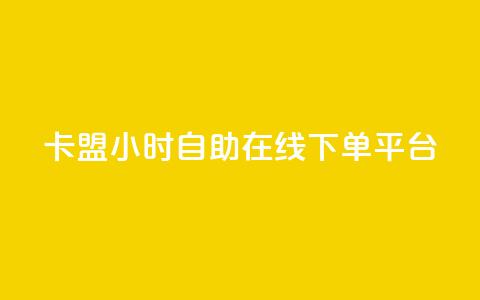 卡盟24小时自助在线下单平台,抖音点赞充值 - 拼多多互助平台 助力人数是什么 第1张 卡盟24小时自助在线下单平台,抖音点赞充值 - 拼多多互助平台 助力人数是什么 第1张