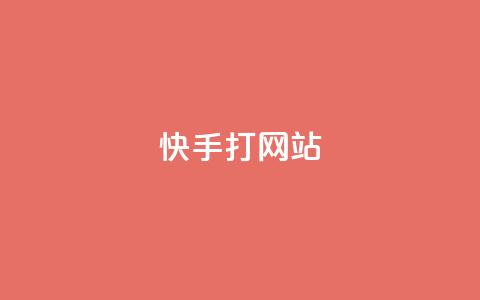 快手打call网站,抖音1:10充值链接 - 拼多多转盘助力 拼多多精灵官方网站入口 第1张 快手打call网站,抖音1:10充值链接 - 拼多多转盘助力 拼多多精灵官方网站入口 第1张