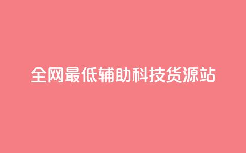 全网最低辅助科技货源站,回森1元3000粉丝不掉粉丝 - 拼多多自助业务网 东北喇蛄多少钱一斤 第1张 全网最低辅助科技货源站,回森1元3000粉丝不掉粉丝 - 拼多多自助业务网 东北喇蛄多少钱一斤 第1张