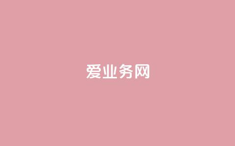 爱q业务网 - 提升品牌曝光度的有效途径! 第1张 爱q业务网 - 提升品牌曝光度的有效途径! 第1张