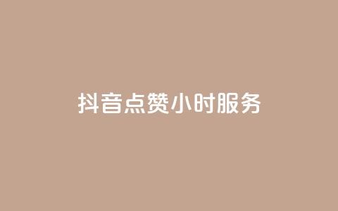 抖音点赞24小时服务,抖音赞怎么获得100个赞 - 免费知乎会员账号 发卡网自动发卡平台 第1张 抖音点赞24小时服务,抖音赞怎么获得100个赞 - 免费知乎会员账号 发卡网自动发卡平台 第1张