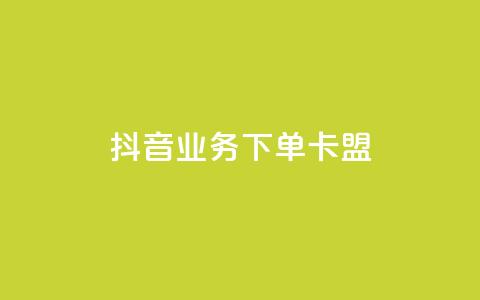 抖音业务下单卡盟,小红书点赞24小时下单平台 - qq业务网 刷会员最稳定的卡盟网站 第1张 抖音业务下单卡盟,小红书点赞24小时下单平台 - qq业务网 刷会员最稳定的卡盟网站 第1张