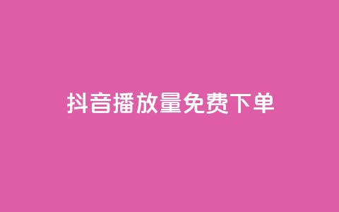 抖音播放量1000免费下单,ks不掉赞 - 拼多多新用户助力网站免费 拼多多助力发卡平台 第1张 抖音播放量1000免费下单,ks不掉赞 - 拼多多新用户助力网站免费 拼多多助力发卡平台 第1张