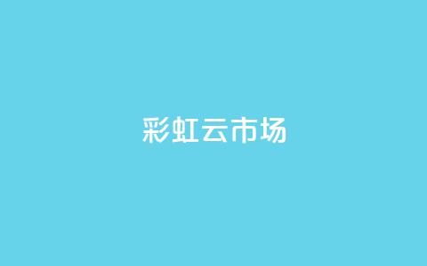 彩虹云市场,卡盟24小时自助平台官网 - 买点赞下单 qq号自助下单 第1张 彩虹云市场,卡盟24小时自助平台官网 - 买点赞下单 qq号自助下单 第1张