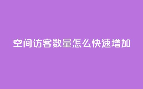 qq空间访客数量怎么快速增加 - 提升QQ空间访客人数的有效方法分享! 第1张 qq空间访客数量怎么快速增加 - 提升QQ空间访客人数的有效方法分享! 第1张
