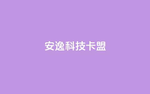 安逸科技卡盟,dy24小时下单 - 拼多多免费助力工具1.0.5 免费版 闲鱼上pdd有砍成功的吗 第1张 安逸科技卡盟,dy24小时下单 - 拼多多免费助力工具1.0.5 免费版 闲鱼上pdd有砍成功的吗 第1张
