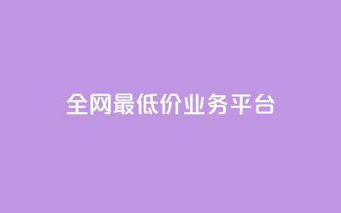 全网最低价业务平台 - 全网最低价的服务平台揭秘! 第1张 全网最低价业务平台 - 全网最低价的服务平台揭秘! 第1张