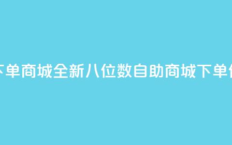 qq8位数自助下单商城 - 全新QQ八位数自助商城下单体验~ 第1张 qq8位数自助下单商城 - 全新QQ八位数自助商城下单体验~ 第1张