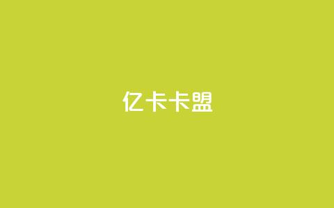 亿卡卡盟,一元刷3000个假粉 - pdd现金大转盘助力网站 拼多多现金大转盘的技巧 第1张 亿卡卡盟,一元刷3000个假粉 - pdd现金大转盘助力网站 拼多多现金大转盘的技巧 第1张