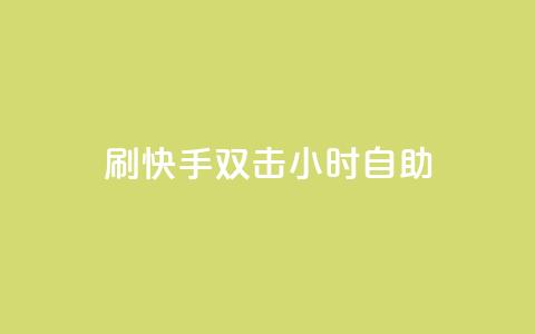 刷快手双击24小时自助,qqc十年沉淀只做精品mba智库 - qq空间说说浏览量 快手点赞网址在哪里找 第1张 刷快手双击24小时自助,qqc十年沉淀只做精品mba智库 - qq空间说说浏览量 快手点赞网址在哪里找 第1张