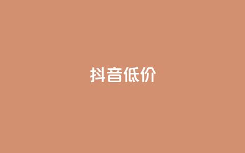 抖音低价,卡盟刷绿钻 - 云小店买赞软件下载 抖音钻石一比十充值 第1张 抖音低价,卡盟刷绿钻 - 云小店买赞软件下载 抖音钻石一比十充值 第1张