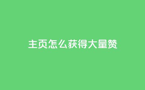 qq主页怎么获得大量赞,24小时微商软件自助下单商城 - qq空间浏览量免费领取 QQ名片背景图 第1张 qq主页怎么获得大量赞,24小时微商软件自助下单商城 - qq空间浏览量免费领取 QQ名片背景图 第1张