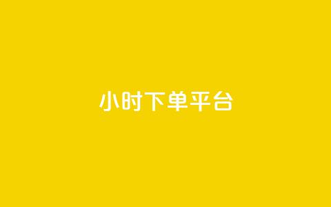 dy24小时下单平台 - 24小时在线回收抖音号 第1张 dy24小时下单平台 - 24小时在线回收抖音号 第1张
