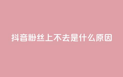 抖音粉丝上不去是什么原因,一元100个赞 - 巨量千川和抖加的区别 qq空间点赞秒赞下载 第1张 抖音粉丝上不去是什么原因,一元100个赞 - 巨量千川和抖加的区别 qq空间点赞秒赞下载 第1张