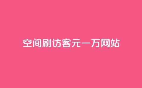 qq空间刷访客1元一万网站,qq刷钻卡盟永久免费 - 拼多多无限助力工具 拼多多假装买东西加微信拉群 第1张 qq空间刷访客1元一万网站,qq刷钻卡盟永久免费 - 拼多多无限助力工具 拼多多假装买东西加微信拉群 第1张